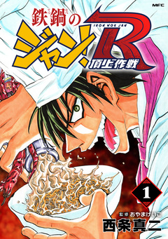 鉄鍋のジャン!R 頂上作戦 1巻