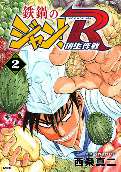 鉄鍋のジャン!R 頂上作戦 2巻