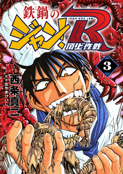 鉄鍋のジャン!R 頂上作戦 3巻