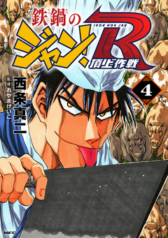 鉄鍋のジャン!R 頂上作戦 4巻