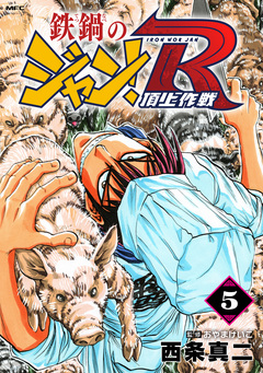 鉄鍋のジャン!R 頂上作戦 5巻