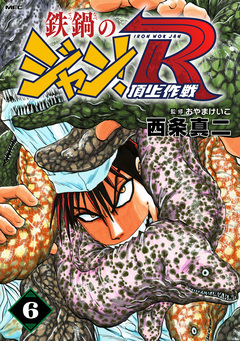 鉄鍋のジャン!R 頂上作戦 6巻