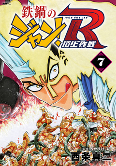 鉄鍋のジャン!R 頂上作戦 7巻