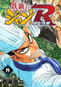 鉄鍋のジャン!R 頂上作戦 8巻