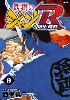 鉄鍋のジャン!R 頂上作戦 9巻