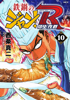 鉄鍋のジャン!R 頂上作戦 10巻