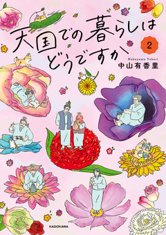 天国での暮らしはどうですか 2巻