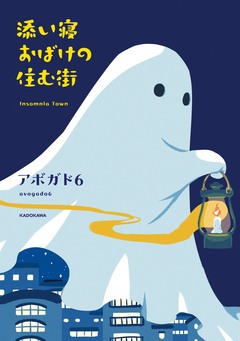 添い寝おばけの住む街 1巻
