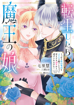 転生したら魔王の娘 うっかり最凶魔族をスキルで魅了しちゃって甘すぎる溺愛から逃げられません! 3巻