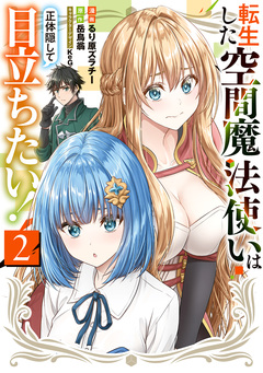 転生した空間魔法使いは正体隠して目立ちたい! 2巻