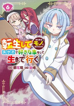 転生してあらゆるモノに好かれながら異世界で好きな事をして生きて行く 6巻