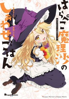東方Project二次創作シリーズ はらぺこ魔理沙のしあわせごはん 1巻