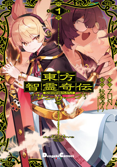 東方智霊奇伝 反則探偵さとり サンサーラ編 1巻