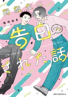 同級生に告白(?)された話 1巻