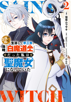 奈落の底で生活して早三年、当時『白魔道士』だった私は『聖魔女』になっていた 2巻