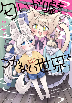 匂いが嘘をつかない世界で 1巻