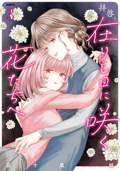 拝啓、在りし日に咲く花たちへ 3巻