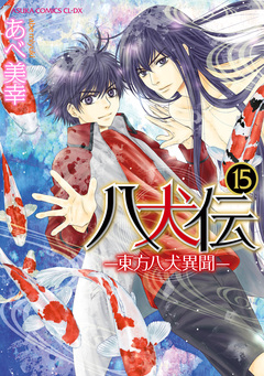 八犬伝 -東方八犬異聞- 15巻