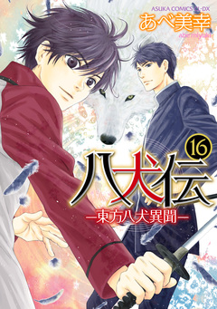 八犬伝 -東方八犬異聞- 16巻