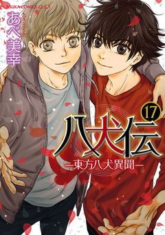 八犬伝 -東方八犬異聞- 17巻