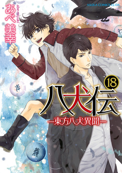 八犬伝 -東方八犬異聞- 18巻