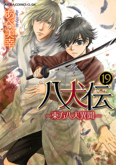 八犬伝 -東方八犬異聞- 19巻