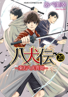 八犬伝 -東方八犬異聞- 20巻