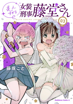 美人すぎる女装刑事 藤堂さん 3巻