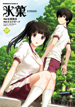氷菓 17巻