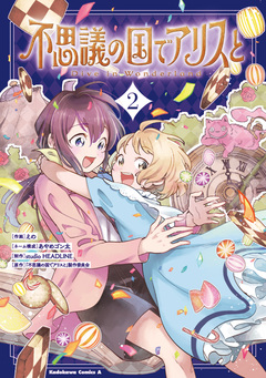 不思議の国でアリスと -Dive in Wonderland- 2巻