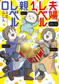 夫婦レベル1、親レベル0 1巻