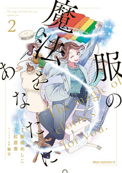 服の魔法をあなたに。 2巻