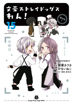 文豪ストレイドッグス わん! 15巻