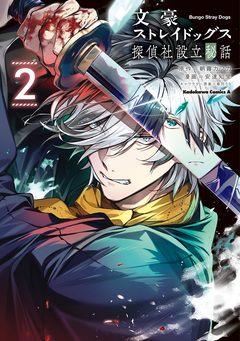 文豪ストレイドッグス 探偵社設立秘話 2巻