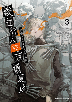 文豪ストレイドッグス外伝 綾辻行人VS.京極夏彦 3巻