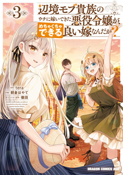 辺境モブ貴族のウチに嫁いできた悪役令嬢が、めちゃくちゃできる良い嫁なんだが? 3巻