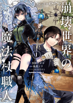 崩壊世界の魔法杖職人 1巻