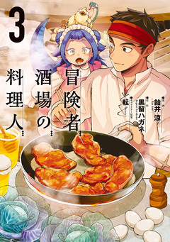 冒険者酒場の料理人 3巻