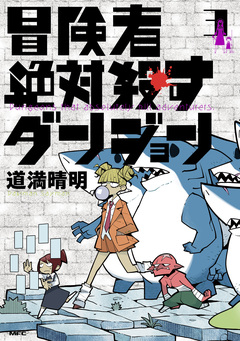 冒険者絶対殺すダンジョン 3巻