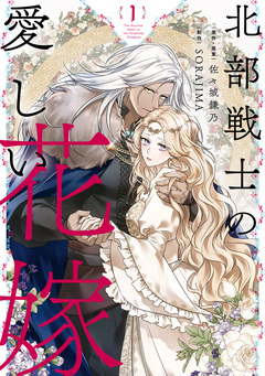北部戦士の愛しい花嫁 1巻