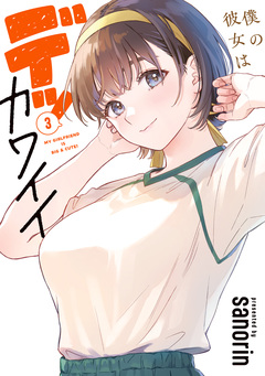 僕の彼女はデッカワイイ 3巻