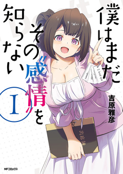 僕はまだその“感情”を知らない 1巻
