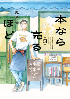 本なら売るほど 3巻