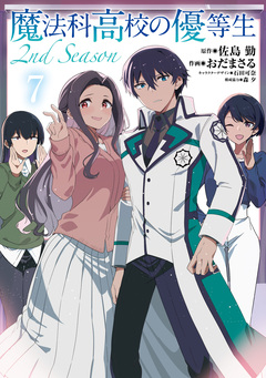 魔法科高校の優等生 2nd Season 7巻