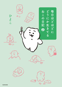 毎日ほどほどにどうにか生きてるねこの日記 2巻