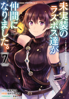 未実装のラスボス達が仲間になりました。 7巻