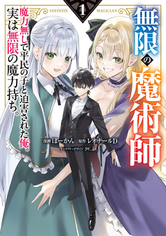 無限の魔術師 1巻