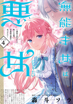 無能才女は悪女になりたい ~義妹の身代わりで嫁いだ令嬢、公爵様の溺愛に気づかない~ 4巻