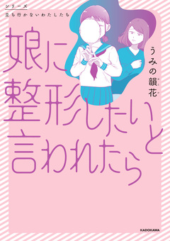 娘に整形したいと言われたら 1巻