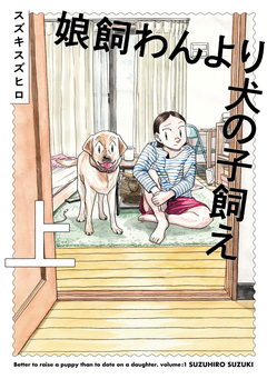 娘飼わんより犬の子飼え 1巻